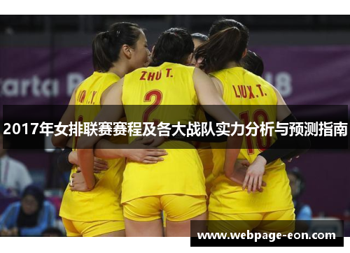 2017年女排联赛赛程及各大战队实力分析与预测指南