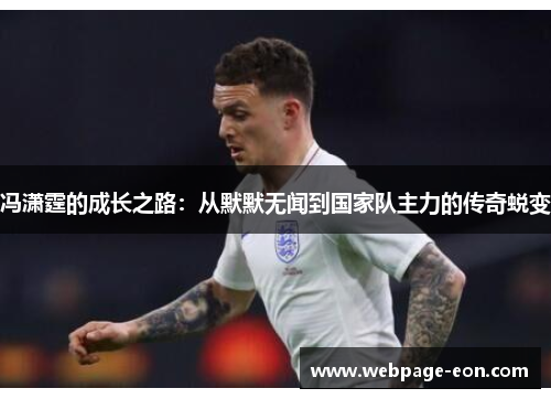 冯潇霆的成长之路：从默默无闻到国家队主力的传奇蜕变