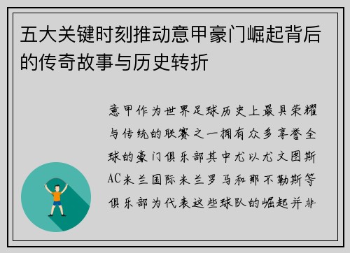 五大关键时刻推动意甲豪门崛起背后的传奇故事与历史转折