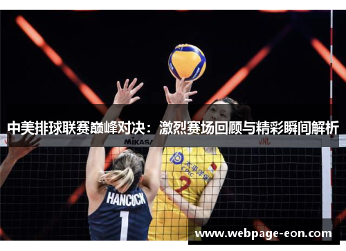 中美排球联赛巅峰对决：激烈赛场回顾与精彩瞬间解析