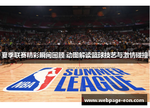 夏季联赛精彩瞬间回顾 动图解读篮球技艺与激情碰撞