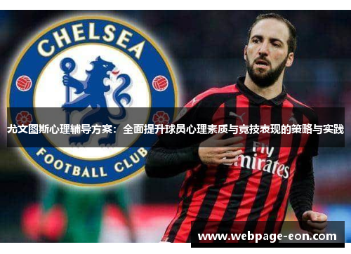 尤文图斯心理辅导方案：全面提升球员心理素质与竞技表现的策略与实践