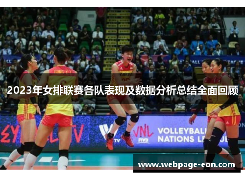 2023年女排联赛各队表现及数据分析总结全面回顾