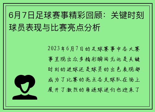 6月7日足球赛事精彩回顾：关键时刻球员表现与比赛亮点分析