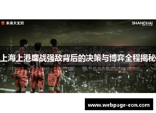 上海上港鏖战强敌背后的决策与博弈全程揭秘