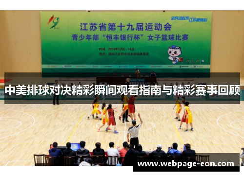 中美排球对决精彩瞬间观看指南与精彩赛事回顾