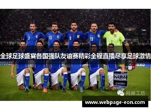 全球足球盛宴各国强队友谊赛精彩全程直播尽享足球激情