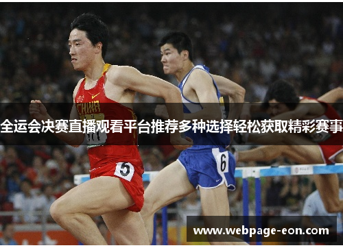 全运会决赛直播观看平台推荐多种选择轻松获取精彩赛事