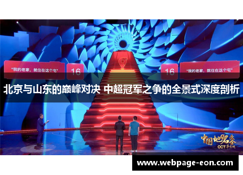 北京与山东的巅峰对决 中超冠军之争的全景式深度剖析