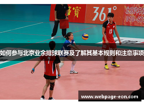 如何参与北京业余排球联赛及了解其基本规则和注意事项