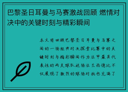 巴黎圣日耳曼与马赛激战回顾 燃情对决中的关键时刻与精彩瞬间