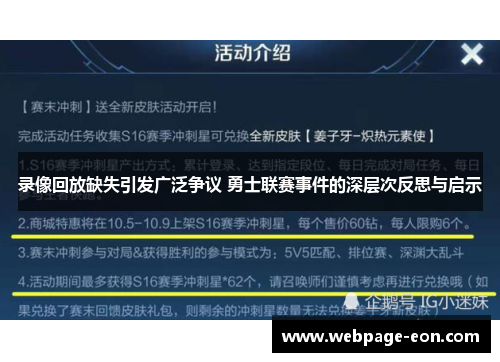 录像回放缺失引发广泛争议 勇士联赛事件的深层次反思与启示