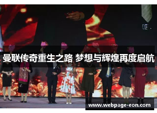 曼联传奇重生之路 梦想与辉煌再度启航