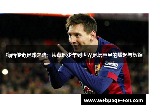 梅西传奇足球之路：从草地少年到世界足坛巨星的崛起与辉煌