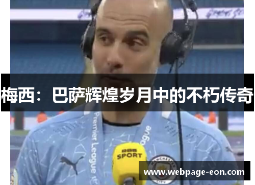 梅西：巴萨辉煌岁月中的不朽传奇