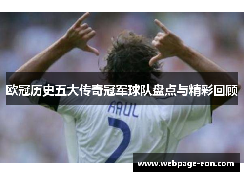欧冠历史五大传奇冠军球队盘点与精彩回顾