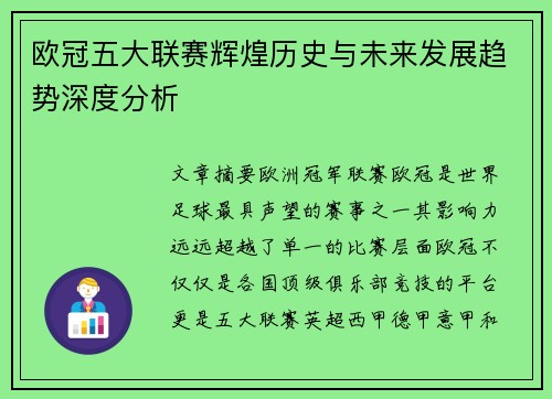 欧冠五大联赛辉煌历史与未来发展趋势深度分析