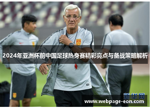 2024年亚洲杯前中国足球热身赛精彩亮点与备战策略解析