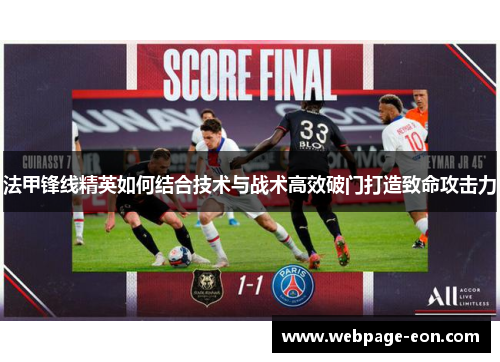 法甲锋线精英如何结合技术与战术高效破门打造致命攻击力