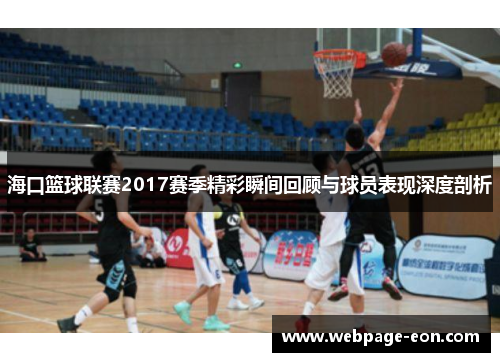 海口篮球联赛2017赛季精彩瞬间回顾与球员表现深度剖析