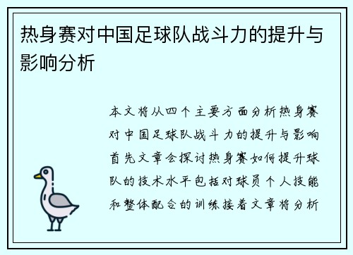 热身赛对中国足球队战斗力的提升与影响分析