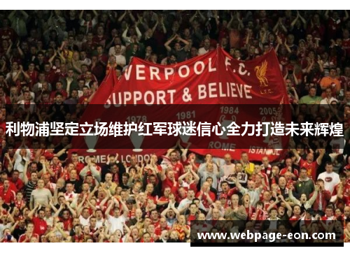 利物浦坚定立场维护红军球迷信心全力打造未来辉煌
