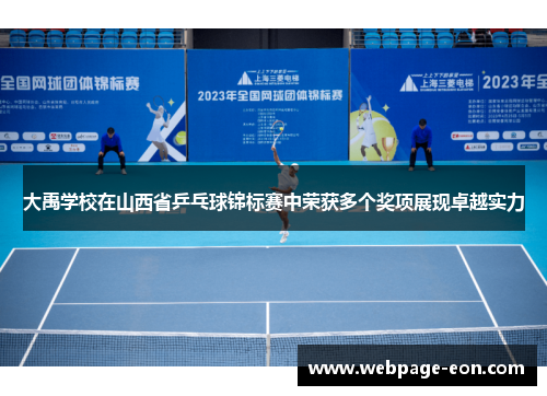 大禹学校在山西省乒乓球锦标赛中荣获多个奖项展现卓越实力