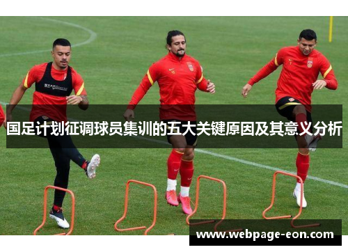 国足计划征调球员集训的五大关键原因及其意义分析