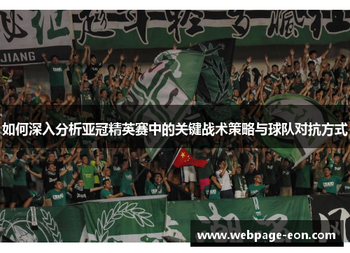 如何深入分析亚冠精英赛中的关键战术策略与球队对抗方式