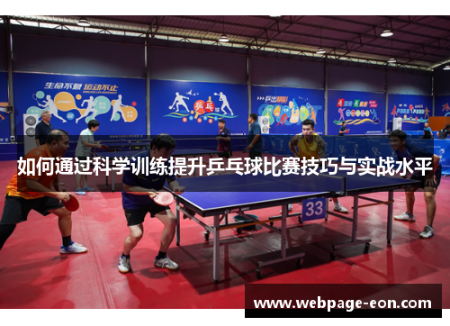 如何通过科学训练提升乒乓球比赛技巧与实战水平
