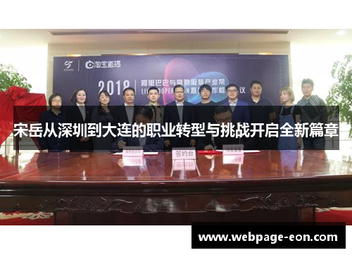 宋岳从深圳到大连的职业转型与挑战开启全新篇章