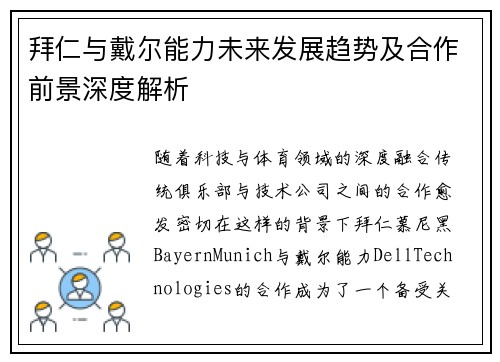 拜仁与戴尔能力未来发展趋势及合作前景深度解析