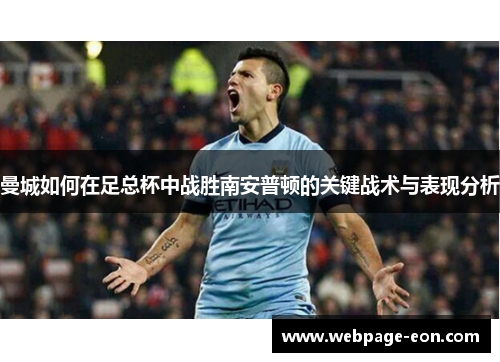 曼城如何在足总杯中战胜南安普顿的关键战术与表现分析