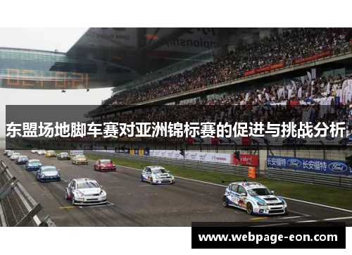 东盟场地脚车赛对亚洲锦标赛的促进与挑战分析