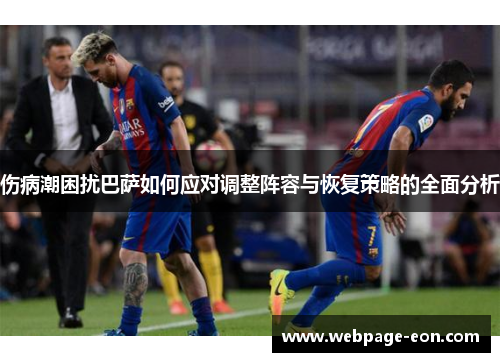 伤病潮困扰巴萨如何应对调整阵容与恢复策略的全面分析