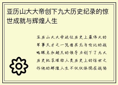 亚历山大大帝创下九大历史纪录的惊世成就与辉煌人生