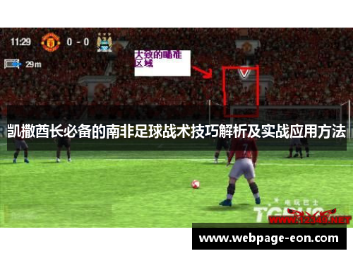 凯撒酋长必备的南非足球战术技巧解析及实战应用方法