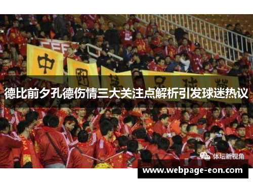 德比前夕孔德伤情三大关注点解析引发球迷热议