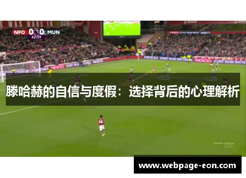 滕哈赫的自信与度假：选择背后的心理解析