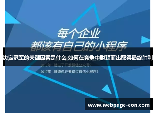 决定冠军的关键因素是什么 如何在竞争中脱颖而出取得最终胜利