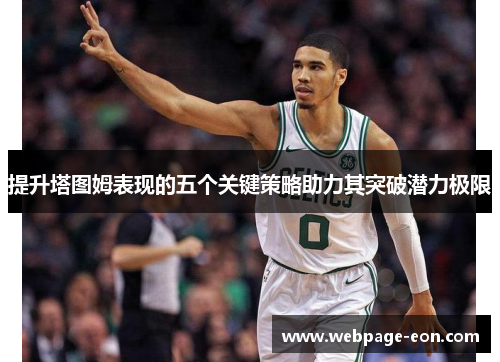 提升塔图姆表现的五个关键策略助力其突破潜力极限