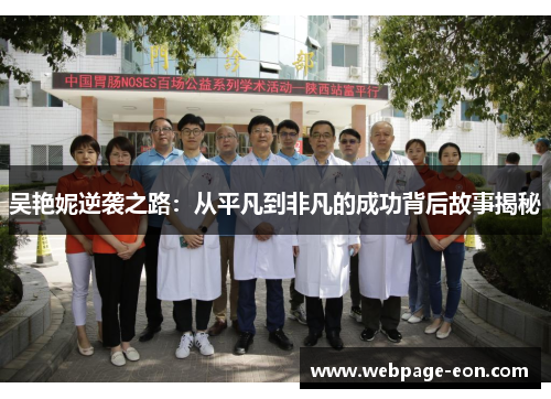 吴艳妮逆袭之路：从平凡到非凡的成功背后故事揭秘