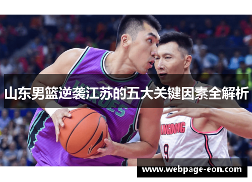 山东男篮逆袭江苏的五大关键因素全解析