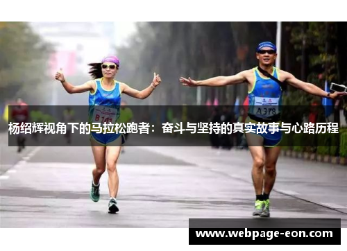 杨绍辉视角下的马拉松跑者：奋斗与坚持的真实故事与心路历程