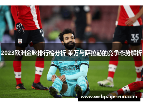 2023欧洲金靴排行榜分析 莱万与萨拉赫的竞争态势解析