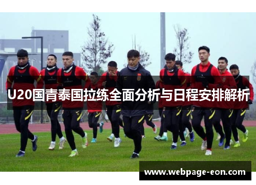 U20国青泰国拉练全面分析与日程安排解析