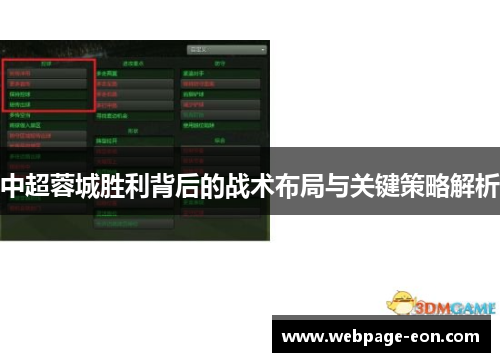 中超蓉城胜利背后的战术布局与关键策略解析