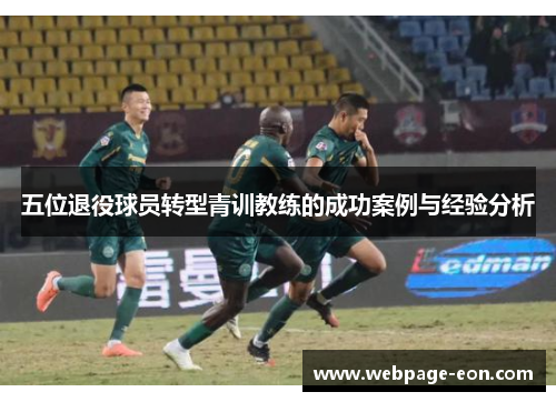五位退役球员转型青训教练的成功案例与经验分析
