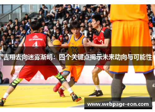 吉翔去向迷雾渐明：四个关键点揭示未来动向与可能性