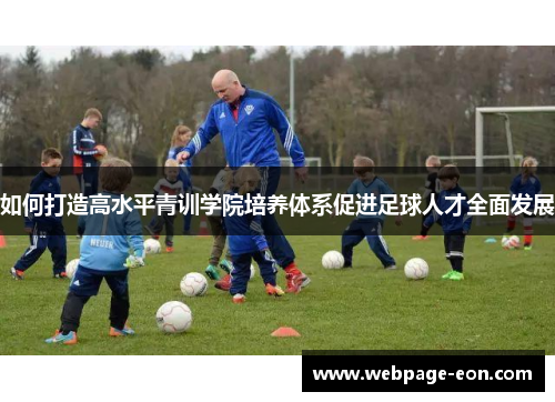 如何打造高水平青训学院培养体系促进足球人才全面发展